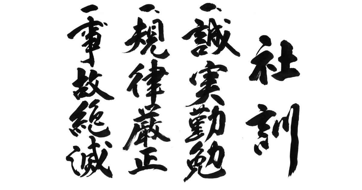 社訓