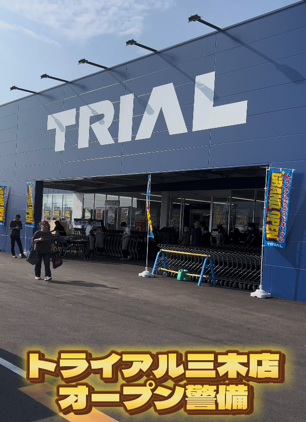 トライアル三木店オープン警備